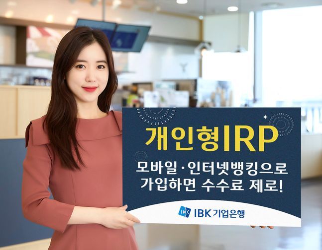 기업은행이 오는 10일부터 개인형 퇴직연금(IRP) 가입 고객 수수료를 전액 면제한다. ⓒIBK기업은행