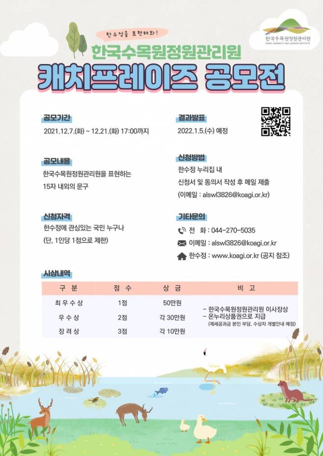 한국수목원정원관리원 캐치프레이즈 공모전 포스터.