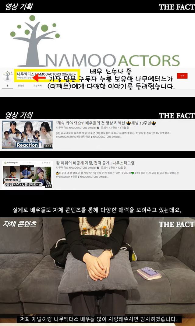 배우 소속사 나무엑터스가 유튜브 채널을 통해 다양한 자체 콘텐츠를 제공하며 눈길을 끌었다. /더팩트 영상 캡처