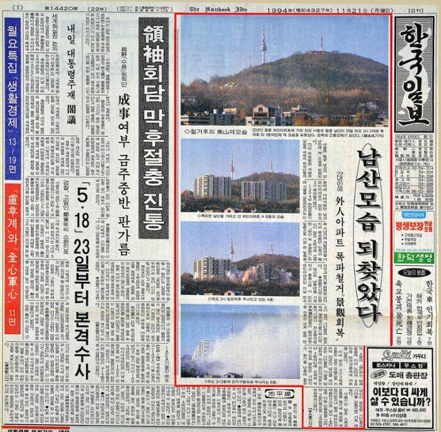 1994년 11월 21일 자 한국일보 지면. 남산 외인아파트 철거 기사가 실렸다.