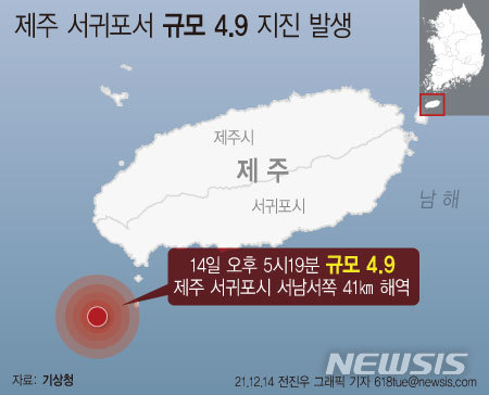 [서울=뉴시스] 기상청은 14일 오후 5시19분 제주 서귀포시 서남서쪽 41㎞ 해역에서 규모 4.9의 지진이 발생했다고 이날 밝혔다. 진앙은 북위 33.09도, 동경 126.16도이며 지진 발생 깊이는 17㎞다. (그래픽=전진우 기자) 618tue@newsis.com