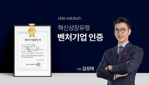 사진출처 – 에이블에듀테크 제공 / 사진설명 - 에이블에듀테크 김성태 대표