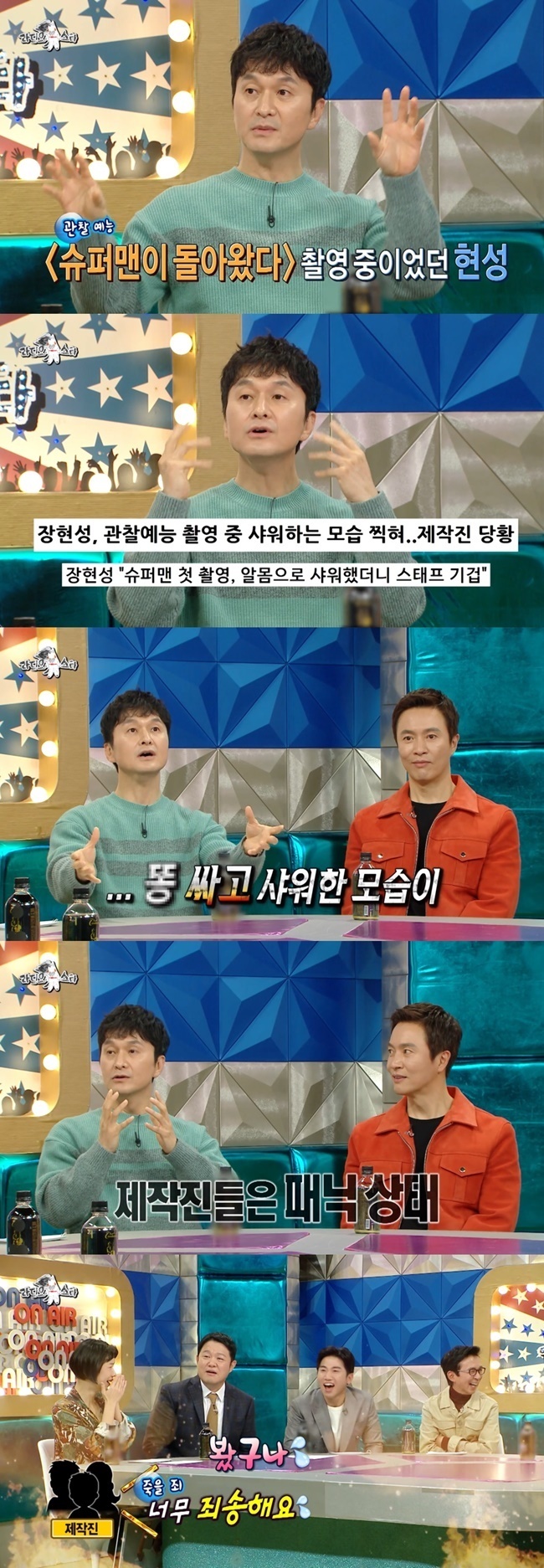 Actor Jang Hyun-sung recalled the dizzying moment he almost got sided (?) during filming Shudol.On MBCs Radio Star (hereinafter referred to as Radio Star), which aired on December 15, it was featured as a special feature Call Me My Name, featuring Jang Hyun-sung, Kim Jung-min, Ahn Eun-jin and Kim Kyung-nam as guests.On the show, Jang Hyun-sung recalled the days when he appeared on observation entertainment on KBS 2TV Superman Returns (hereinafter referred to as Shudol).I didnt know what the system was and I only heard about the camera hiding all over the house. When I wake up in the morning, I start, and I drink water and go to the bathroom and get all the processes taken, he said.Jang Hyun-sung was photographed showering at the observation entertainment, and the crew edited it urgently later.But the knight was very refined, so he went out. He was photographed with a shitty shower. He explained that the camera was installed in the bathroom because of the childrens bathing.Jang Hyun-sung said, The production team did not think about it. When I came out to see the work, the production team said that I was so sorry that my face was white.I said, What are you sorry for? I laughed at the anecdote that almost got rid of.
