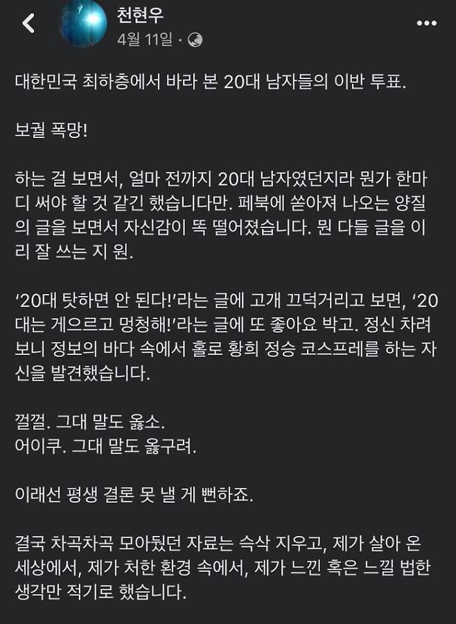 '청년용접공' 천현우 씨가 지난 재보궐 선거 당시 SNS에 작성한 글의 일부 (페이스북 캡처)