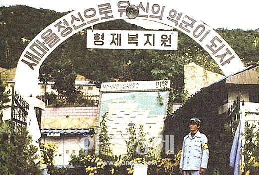 ▲"새마을 정신으로 유신의 역군이 되자." 박정희 유신독재 시절 부산 형제복지원 입구 모습 (사진 출처: 부산시)