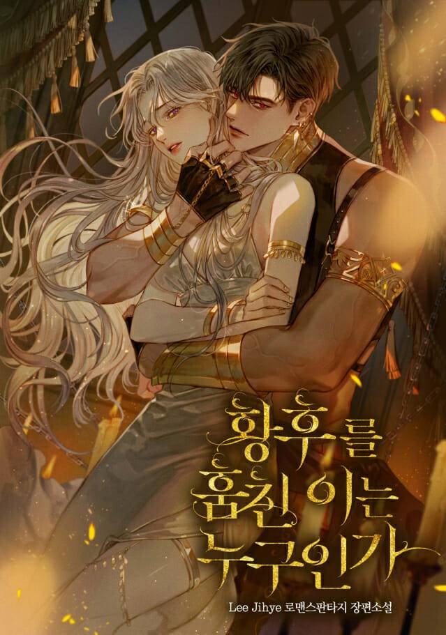 네이버 웹소설 '황후를 훔친 이는 누구인가'