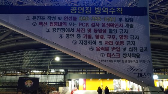 17일 서울 올림픽공원 체조경기장에서 열린 '어게인 테스형' 서울 공연은 공연장 전면에 방역수칙을 강조한 현수막을 크게 붙였다. 김정연 기자