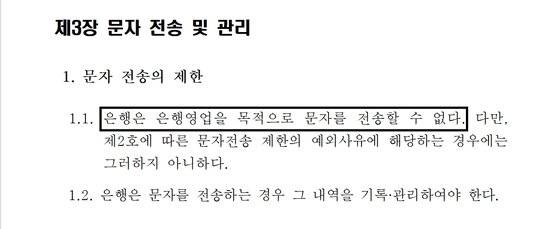 은행연합회의 비대면 은행영업 지침. ″은행은 은행영업을 목적으로 문자를 전송할 수 없다″고 나와있다.