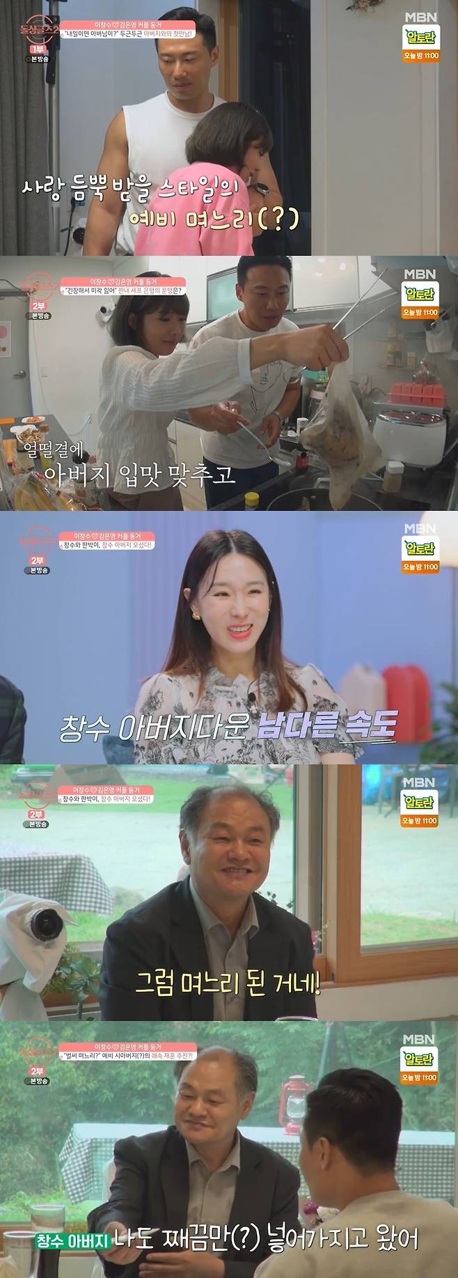 Li Chang-sus father showed a strong affinity for Kim Joo Eun-young.MBN Doll Singles 2 broadcast on December 19 revealed the daily life of couples living together.I think we can set it up if we try each other, Kim Joo Eun-young, who had a conflict with Li Chang-su over a South Sachin issue, told Friend.There was a bigger problem.Kim Joo Eun-young said, I did not tell my mother that I still have a baby.I think my parents will be upset when I meet such a caregiver in a divorced situation. When Friend asked, Is it going to be a deal? Kim Joo Eun-young said, Its nice and gentle when I see a baby, so Im fine.I think our hearts are the most important thing, Li Chang-su said.The next day Li Chang-sus father decided to visit.Then, when Li Chang-su called his father, Kim Joo Eun-young called him charmingly, saying, Come to your fathers body.My father replied with a lot of charm, Is it okay to go to the body? And If you want to eat something.Kim Joo Eun-young also said, I will wait for you to be delicious, and my father said, Do not prepare a lot of baby seeds to reduce the burden on Kim Joo Eun-young.Im on a diet, he said sensibly.The next day Li Chang-su and Joo Eun-young were busy preparing their own dishes.When his father arrived, he met Li Chang-sus father in a state of tension.Li Chang-sus father presented a variety of fruits that Kim Joo Eun-young liked, and then said, My son is good at lying.I said, How pretty is it? And he said, Not much is pretty. But when I see it, it is very pretty.RE: The father, who discovered the wedding photo, laughed cheerfully, saying, So are you married, are you a daughter-in-law?He also told Li Chang-su that if he got married, he would have to give him his allowance (Lee Chang-sung) for economical things, or that while Kim Joo Eun-young was away for a while, I like it.Then he laughed at Kim Joo Eun-youngs coat gift for himself and said, I have put a little bit.This is two money for Date, he said, handing Kim Joo Eun-young an envelope with 500,000 won in cash.My father said, I still have to go out with you. If you say you will marry anytime, you will welcome me.If you two are good, you do not want to live well, he said.The father, who ate with the two and asked for a careful marriage, said, I can not meet often because I am far away. Joo Eun-young has no car., Im going to take The Red Car out when I get married. Im telling you, if you save one million won a month, Ill add one million won.As much as I save, he promised to admire the MCs.