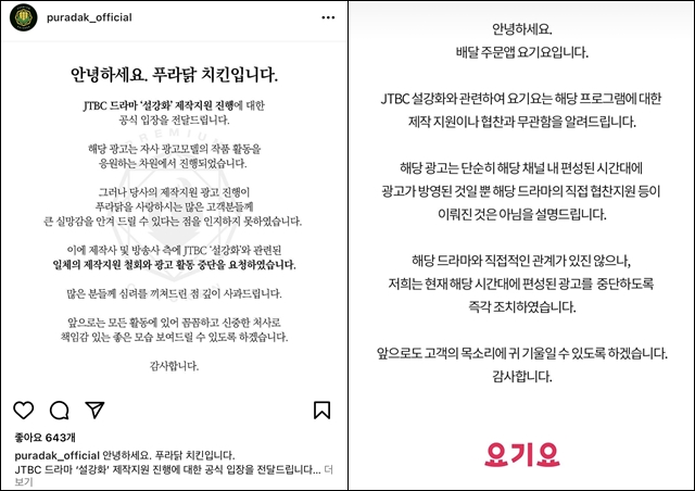 푸라닭치킨과 요기요가 JTBC 드라마 '설강화' 방송 시간대의 광고 송출과 관련해 공식 입장을 밝혔다. /각사 인스타그램 갈무리