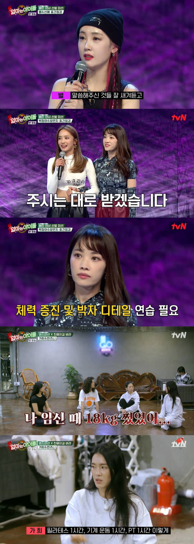 Mom is Idol group Wonder Girls former Sunye reveals his heart after leavingOn the 24th TVN entertainment program Mom Idol, a fierce mission was conducted to cover the main dancer.First, last week followed by the main Dancer selection mission, mid check time; Sunye and the Stars finished second with a total of 43 points.Park Jung-ah and Yang Eun Ji followed the stage.Yang Eun Ji was worried at the dictionary interview, saying, Gallish dance was a difficult dance line, so I wanted to be in trouble. Park Jung-ah also said, The movement itself was so fast that I thought, Whats going on?I was not able to use my body. Bae Yoon-jung said, Eunjis movements were slower than Jung-ah.It seems like there is a synergy that the team gives, Park Jung-ah said.When I was preparing for the first stage, I was under a lot of pressure to be Alone, but it was a great strength to be able to dance with someone.I was grateful that I could feel this feeling again in 12 years. They received 42 points.During choreography practice sessions between Kahi and The Current Queen is, Kahi was asked how to manage her body.Kahi is still in a slim figure after two children Child Birth.Kahi said: I think Im in a body. I hate heavy stuff. Im 18kg pregnant. I almost died when I pulled it out.I worked out three hours a day to find the strength of my abs. Pilates, machine workouts, and PTs for three months, and I didnt eat any carbs.Obstetrics and gynecology teachers said that the body of a woman is like a jar, and when she gives birth to a child, she breaks. In the meantime, the star said, Sunye did not come from Canada.As a Sister, I am sick and I am going to bring the side dish to the hostel. Haha laughed at the joke, saying, Thank you for giving Sunye a side dish, but do it to me, and My mothers side dish is the best.The star soon visited Sunyes quarters and said, I feel like Ive been playing at a friends house before. The two ate six side dishes and rice prepared by the star.Star asked Sunye, Do you want to see the kids? Sunye missed, saying, I wanted to see it, so I was watching the video before.Sunye said, I think it is the hardest thing to see the children. Sunye said, I started to understand that I work.I wanted to be scared (to do this program) and it was a big issue that I quit my current job when I was married. It could be sudden news from the public.I did not have a part to talk about my inner mind, so when I came back, I wanted to share this story naturally. Those who loved you would hate James, the star said, laughing. I know that the entertainment industry did not leave because I did not like it.I know the story until I decide, Sunye said. The members were surprised (at the news of the return) and said it was too good. On the day of the main Dancer selection mission, Sunye informed him he had suffered a Leg injury; having been injured while practicing the move to tear the Leg earlier in practice.He started to bruise and put on a pars, but it was hard to continue.Sunye said, I was fortunate that the hamstring ended with a computerized tomography angiography, not a torn hamstring, but I was worried that there was only a way to rest.Eventually, even during rehearsals, Sunye failed to properly digest the movement and appealed for Pained, I said I was going to kill her, embarrassingly eventually showing tears.The first Mission stage featured a star and a Sunye team; Sunye beat Pained and perfected the stage, and was saddened by the support as soon as the song was over.Sunye said, I thought there was no leg here and I played it as much as I could; I had no choice but to have fun. Bae Yoon-jung said, I did so well that I did not feel injured.I thought it would be burdensome for the star to be in the center, but I was surprised.The final stage was staged by Kahi and The Current Queen is; those who were in the middle rankings were overwhelmingly top of the showdown and the final rankings also topped the list.Next were the stars and Sunye, Park Jung-ah and Yang Eun Ji.Kahi and The Current Queen is, who became the main dancer, were thrilled and wept.Kahi said, As a main dancer, I will work hard with all my strength.