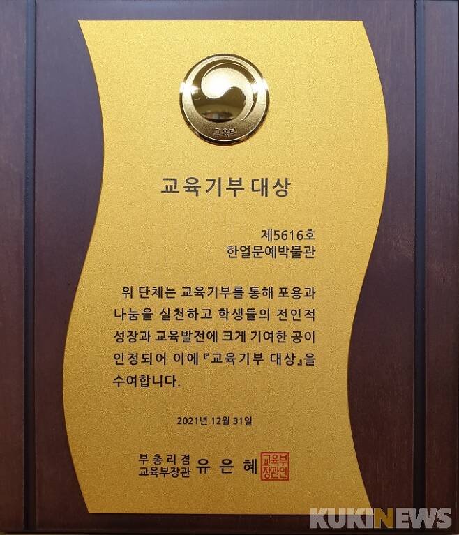 2021년 제10회 대한민국 교육기부 대상에 선정된 한얼문예박물관(제1종전문박물관).