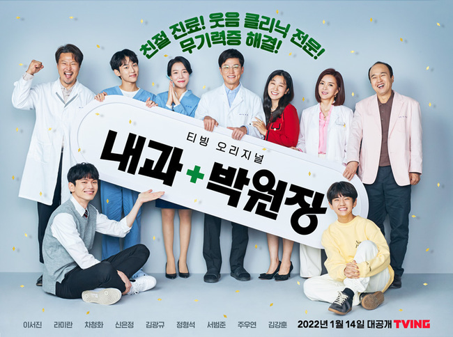 The original TV drama Internal Medicine Park Won-jang is responsible for the hot smile.On January 14, Internal Medicine Park, which will be released, released a group poster of the family of Lee Seo-jin, who will give a smile to the inside on December 29th.Lee Seo-jin, Ra Mi-ran, Cha Chung Hwa, Shin Eun-jung, Kim Kwang-kyu, Jung Hyung Suk, Seo Bum Jun, Joo Woo Yeon, Kim Kang Hoon,The cool laughter of the Park Won-jang family in the public group poster spreads the warm energy.Park, who has full-fledged dimples, is home to his wife, Samorim (Ra Mi-ran), who is strong with his presence, and Cha Mi-young (Cha Chung-hwa), a veteran nurse who has worked at a university hospital.The personality of the three directors of Ojiraper next to him also catches the eye.Sun Woo-ji, the head of the anal surgery department who hid the rough inner side with a simple appearance, Kim Kwang-kyu, the head of the obstetrics and gynecology department, and Choi Hyung-seok, the head of the urology department, who shouts fighting with a pleasant face in the world. Their performance stimulates expectations.Here, the bright energy of Park Min-gu (played by Joo Woo-yeon) and Park Dong-gu (played by Kim Kang Hoon) of Park and Park Won-jangs cute two sons, Cha Ji-hoon (played by Seo Bum-joon), a new nurse who worked undercover in Park Won-jangs internal medicine, makes us expect a different comic synergy.Lee Seo-jin, who foresaw the transformation of the world, Ra Mi-ran, the master of comic act, and Cha Chung-hwa, the master of the act, are the best points of observation.Shin Eun-jung, Kim Kwang-kyu, Jung Hyung Suk, Seo Bum Jun, Joo Woo Yeon, and Kim Kang Hoon, who do not need explanation, are also attracting attention.Park, who was quiet without a patient, rather than open flower road, is an internal medicine.However, thanks to the three directors who run a hospital in a building, an unusual new nurse, and two cute accident bundles, Parks internal medicine begins to shake.Shin Eun-jung, Kim Kwang-kyu, Jung Hyung-seok, Seo Bum-joon, Joo Woo-yeon and Kim Kang Hoon, who will make viewers burst, are expecting.Attention is focused on the hot synergy of those who will offer a spoonful of sympathy with the hot and exciting comic bombing.Above all, attention is also focused on the director of the hit maker Seo-joon Bum, who is in charge of directing and directing the play.If you are watching the Internal Medicine Park Actors Acting, you feel like you are seeing a martial arts, said Seo-joon Bum, who expressed confidence in Actors.When the face of the cloth is cleared, the actor has an adverb,I want to use this as the last cut, but when Ra Mi-ran Actor reacts smoothly, Wow, I can not do it!Ill write this. Lee Seo-jin Actor popped up and created a fun scene. He said he was happy.Kim Kwang-kyu Actor, who created a pleasant atmosphere inside and outside the camera, Shin Eun-jung Actor, who made a complete acting transformation, and Jung Hyung-seok Actor, who showed such a funny act that I can not believe that I am a natural voice actor, showed too good chemistry.I thought I wanted to keep shooting. I felt positive energy among the actors throughout the shooting, and that part seems to be well on the screen.I hope youll see the actors of the International Medicine Park, he said.Internal medicine Park Won-jang is a medical comedy that depicts the laughing reality of a first-time opening that is not wise.Park, who dreamed of a true doctor but is still worried about medicine and medicine in the Paris clinic today, gives a pleasant smile and sympathy.The original webtoon of the same name, Internal Medicine Park Won-jang (written/pictured by Jang Bong-soo) is a work of topics that recorded more than 4 million views of the Naver Real Madrid Best Challenge.A detailed story drawn by a 20-year-old specialist has attracted attention.At the same time as the drama production, Naver Real Madrid has been working on the webtoon since October and is adding expectations.