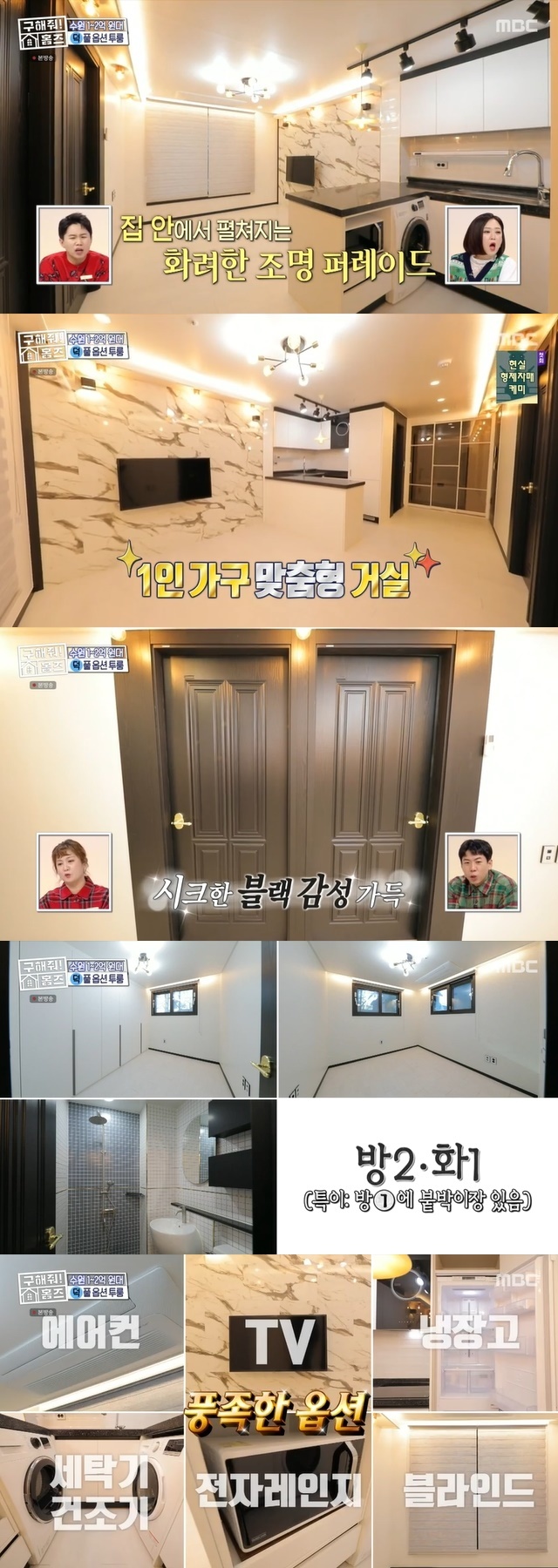 Park Na-rae, Yang Se-hyeong, Park Young-jin and Jang Dong-min won the publicity penalty for other broadcasts Homes.MBC entertainment Where is My Home (hereinafter referred to as Homes), which was broadcast on January 2, featured a single-person household The Client who visited a house within 30 minutes to the Yong-In amusement park, an office worker.The desired area was Yong-In, Suwon, Gyeonggi Province, and wanted a house with many basic options and sensual interiors. The budget was up to 200 million won.Duck Team Cody, Hannyeon, Boom introduced a new sale in Uman-dong, Paldal-gu, Suwon, 20 minutes to the Clients workplace.There was a university 10 minutes walk away from the city-style living house, so I was able to enjoy the university infrastructure.The interior was admirable with a clean white tone and bright and bright lighting.In contrast to these white interiors, the color of the door, the window frame, and the lighting were decorated with point black, and Boom named the house Moon in Black House, saying, It is like the waiting room of a Broadway actor.The basic options were system air conditioners, and in the kitchen, washing machines, dryers, refrigerators, and inductions were basic options.The room was a guest room or a built-in room for a dress room, and a room with a sufficient bed. Finally, the bathroom was a clean room with a shower space.The rent was 230 million won.On the other hand, Park Na-rae suddenly attracted attention by shouting the title of TVN drama Bad and Crazy starring actor Lee Dong-wook and Wi Ha-joon during the introduction of the sale.Park Na-rae confessed to the coordinators who demanded explanation with a puzzled expression that it was the performance of the bet penalty that was taken at the TVN entertainment Amazing Saturday Doremi Market.On the spot, Jang Dong-min suggested Lets ask and go to double and Homes coordinators also challenge the bet.The team that is defeated in this sale show is to shout the full name of Save Me Homes in each other broadcasting station program.Park Na-rae said, So is Running Man possible? Yang Se-chan said, and Yang Se-chan said, Running Man is somehow possible.I can do it, he said, accepting the bet.The mission program is Yang Se-hyeong SBS Death of Deacon, Park Na-rae tvN Amazing Saturday Doremi Market, Jang Dong-min Channel A Steel Unit 2, Park Young-jin tvN Comedy Big League, Kim Sook SBS Sangmong 2 - You Are My Destiny, Boom TV Chosun  It was decided to be SBS Running Man.Boom said, How many pros are you promoting? Yang Se-hyeong laughed, I will blow blood if I lose today.Since then, The Clients Choices have been Ducks Moon in Black House.The Client said, It was the best thing to be able to separate the bedroom and the dress room because there were two rooms, and it was felt that it would be easy to clean because it was suitable in size.And I think I can go in only because it is a full option. 