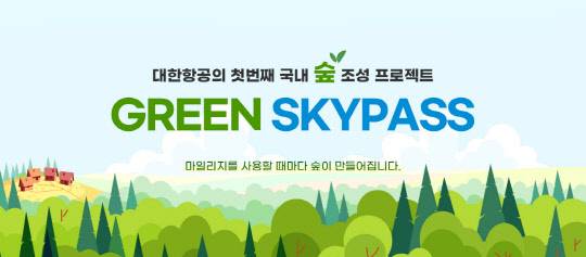 대한항공 GREEN SKYPASS 프로젝트 이미지. <대한항공 제공>