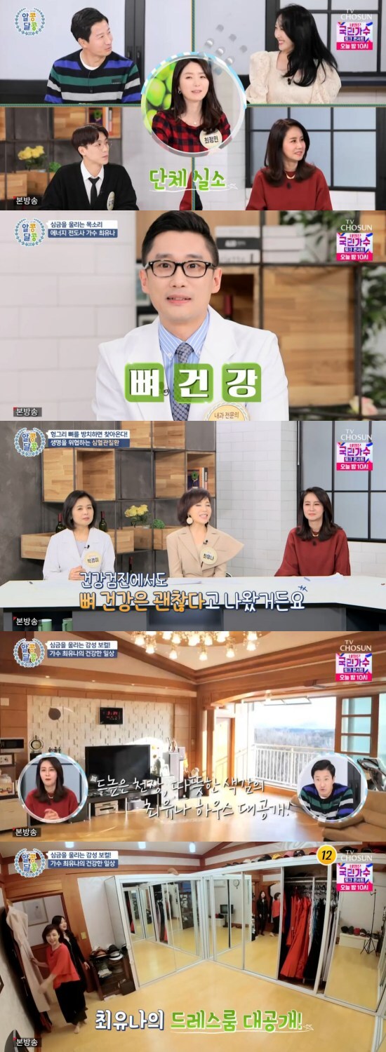 On the 6th TV CHOSUN Al Kong Dal Kong, singer Choi Yu-na appeared and talked about health.When Kim Se-hee asked, Did not everyone plan because it was new? Seung-Shin Lee said, I am going to exercise. I think the older I get, the less physical strength I have.I have a lot of exercise equipment in the outdoors. I am going to exercise with it. Choi Jung-min said, My goal this year is abstinence. The cast members laughed.Choi Jung-min was embarrassed, saying, Why are you all laughing? And the cast responded, It seems impossible.In particular, Lee Hoon laughed, saying, I think you will eat from January 1.Kim Ki-hyuk said, Exercise is really important. You have to exercise because of your immunity. Vitamin D, which functions as an immune function, can be obtained through sunlight.However, in winter, there is a shortage of sunshine and outdoor activities, so immunity may fall a lot in winter. Kim said, I know exercise is important, but it seems too hard to do it. Is there any way to enjoy it? Kim said, There is.You can do winter sports like snowboarding, Lee Hoon said, Its so good, thats it. Choi Yoo-na appeared as a health mentor on the day, and Kim Se-hee asked, What kind of health troubles did you come to?Choi said, In my 20s and 30s, even if I ate five meals a day, I lost weight soon after a little exercise.I do not fall well, so I have to make a lot of effort. Kim Sung-hoon, a specialist, said, Middle-aged women who are dry obese should be careful about bone health. Choi Yu-na said, I think bone health is okay.In the health checkup, bone health is fine. I am still paying attention to bone health these days. The VCR was played to find out Choi Yu-nas health routine, and the cast was amazed to see the super-luxury mansion.From the spacious living room to the colorful lighting, when Seung-Shin Lee said, This is the Baro Queen Victoria era, Lee Hoon laughed, saying, Have you lived in the Queen Victoria era?Choi Yu-na then unveiled a dress room with colorful dresses, a feisty hat, and various jewelery sets.When my acquaintance questioned the RED dress with a large ribbon, Choi said, I wanted to wear a slightly different color when I was wearing only black & white costumes.So I prepared the RED, he said.Photo: TV CHOSUN broadcast screen