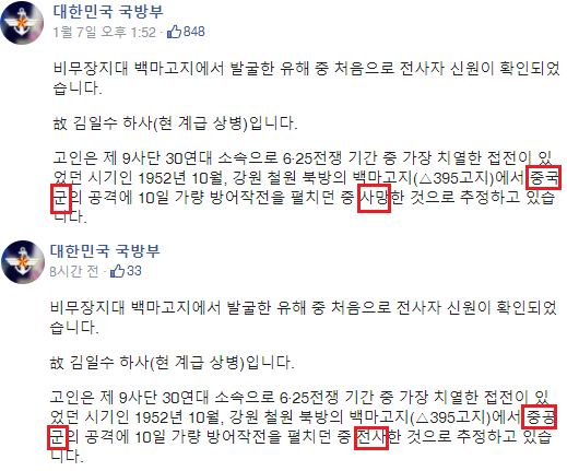 국방부는 지난 7일 배포한 자료에서 6·25전쟁 전사자 유해 발굴과 관련, '전사'를 '사망'으로, '중공군'을 '중국군'으로 표기했다가 수정했다./국방부 페이스북