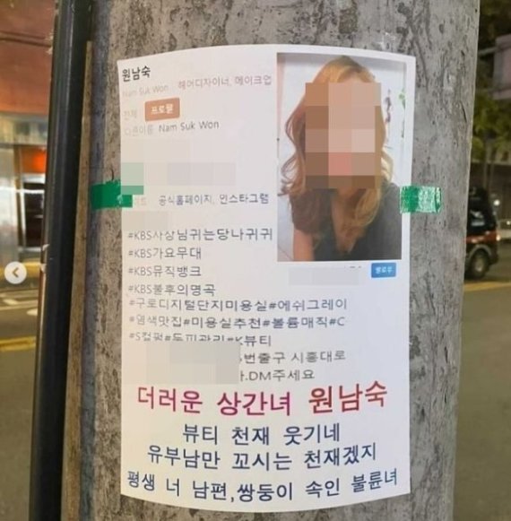 서울 영등포구의 한 골목에 붙은 원남숙 원장 관련 허위 전단. 온라인 커뮤니티 캡처