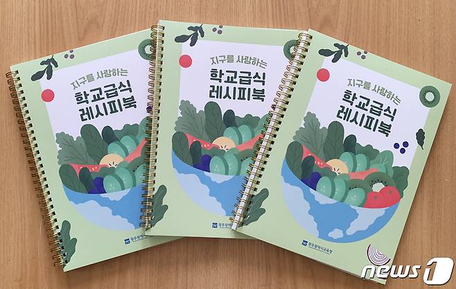 광주시교육청 '지구를 사랑하는 학교급식 레시피북' 표지.(광주시교육청 제공)2022.1.10/뉴스1 © News1