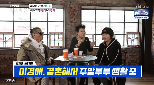 On the 9th broadcast TV Chosun Star Documentary Myway (hereinafter My Way), the story of Johnny English Strikes Again Lee, the 66th year old singer of this years debut, was drawn.On this day, Johnny English Strikes Again Lee met singers Hyun Mee and gag woman Lee Kyeong-ae.We have to go on dating, and weve been alone for a while now, and were going on a date, and were going to have energy, and its been eight years, said Hyun Mee.In particular, Hyun Mee revealed her boyfriend, He is 73 years old.Lee Kyeong-ae, who heard this, said, I actually have a long-term relationship and I am married and living. I can not live together and I am watching Weekend.I didnt tell you that I was too disliked to be released on the air and that I was going to be hurt, but I was encouraged by what senior Hyun Mee said, he said.On the other hand, star documentary myway is a new concept character documentary program that conveys the lives of the people who represent Korea honestly and plainly.Photo Sources  TV Chosun star documentary myway