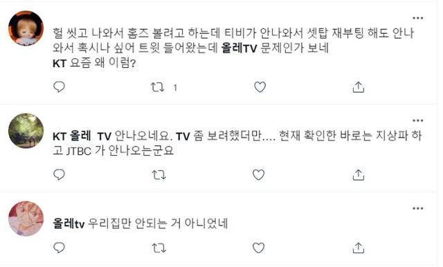 지난해 10월 대규모 KT 통신장애 발생 3개월 만에 올레TV 일부 서비스가 장애를 일으키자 소비자들은 불만을 드러냈다. SNS 캡처