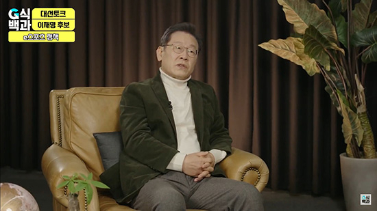 유튜브 채널 '김성회의 G식백과'에 출연한 이재명 더불어민주당 대선 후보 /사진=유튜브 캡처