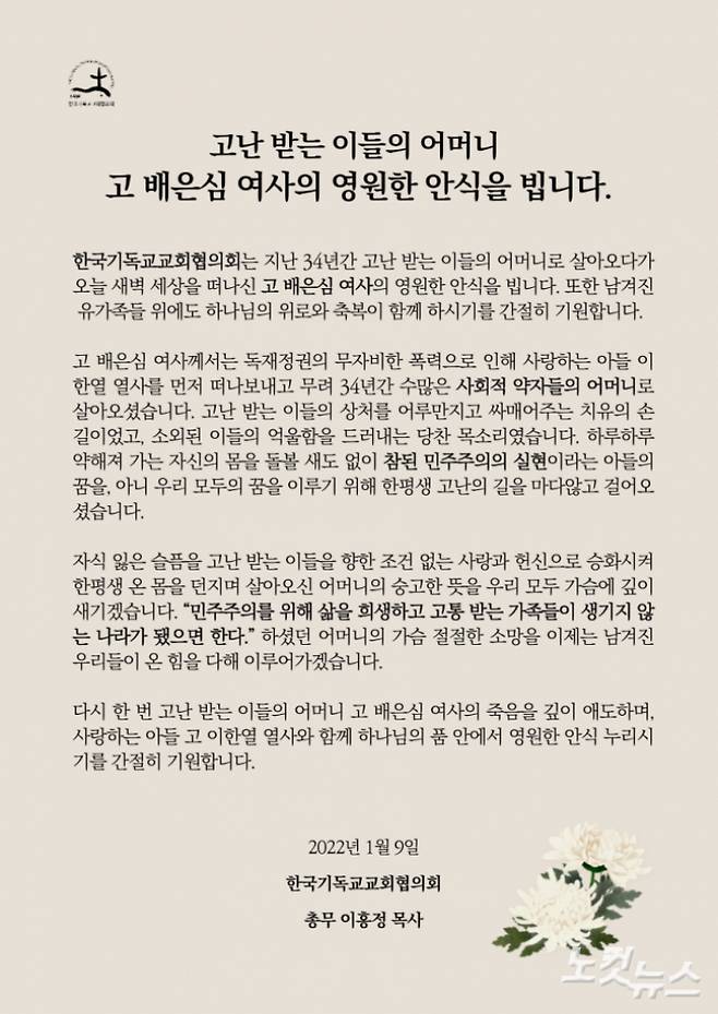 NCCK가 9일 이한열 열사 모친 고 배은심 여사 별세 소식에 애도 성명을 발표했다.