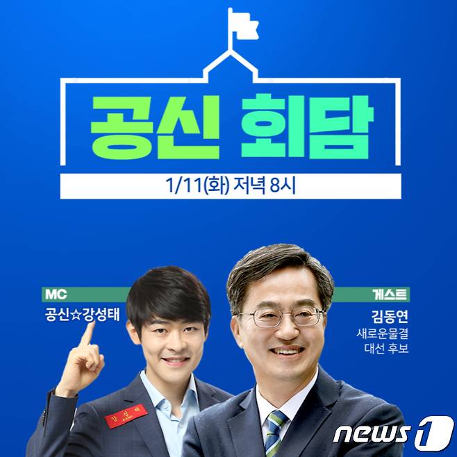 김동연 새로운물결 대선 후보, 아프리카TV 출연(아프리카TV 제공)© 뉴스1