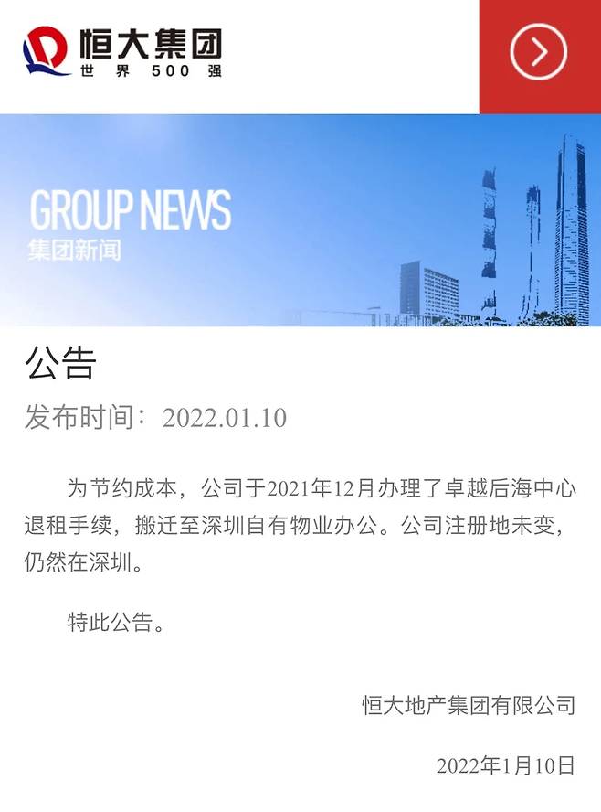 중국 부동산 기업 헝다가 10일 밤 홈페이지에 올린 공고. 비용 절감을 위해 광둥성 선전에 있는 기존 본사 건물에서 철수한다는 내용이다./헝다 홈페이지
