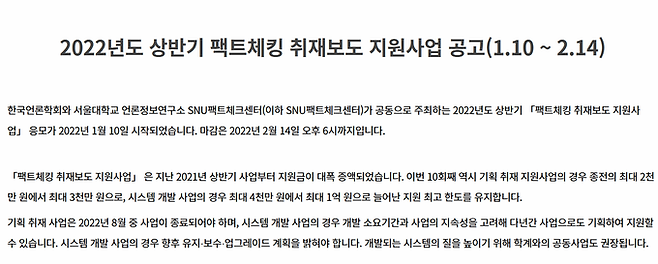 한국언론학회와 서울대학교 언론정보연구소 산하 SNU팩트체크센터(SNU팩트체크센터)는 10일 ‘2022년도 상반기 팩트체킹 취재보도 지원사업 계획을 홈페이지에 공고했다. SNU팩트체크센터 갈무리