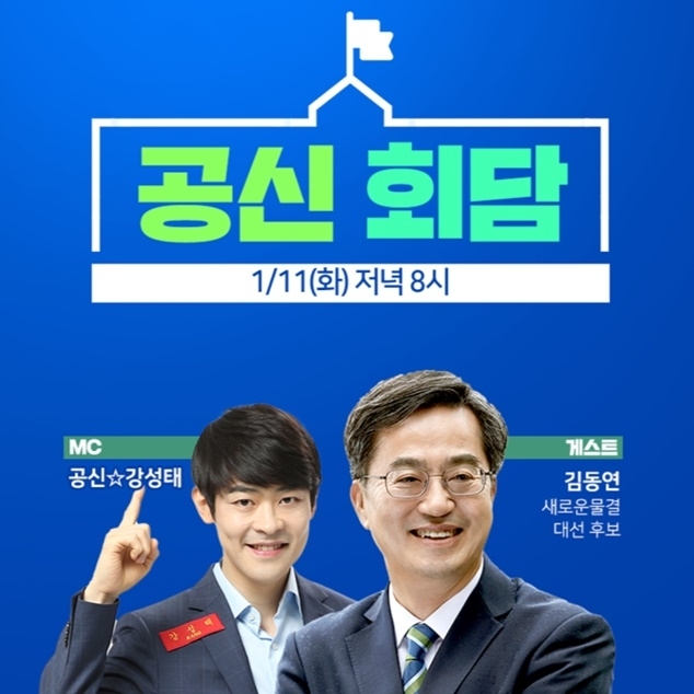 아프리카TV BJ '공신' 강성태(왼쪽)와 김동연 새로운물결 대선후보.   아프리카TV