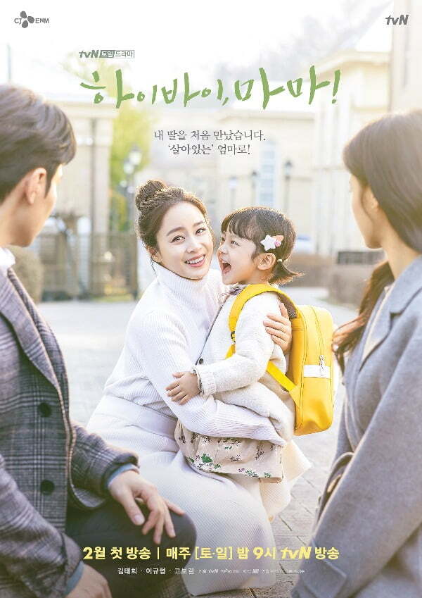 '하이바이, 마마!' 포스터 / 사진제공=tvN