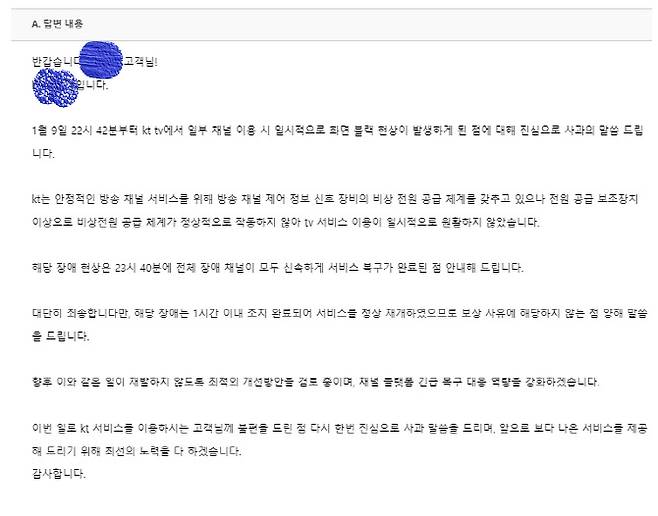 KT가 피해보상을 요구하는 고객에게 보낸 메일. 58분만에 완료돼(1시간 이내 조치 완료라) 피해보상이 안된다고 돼 있다. 출처: 제보
