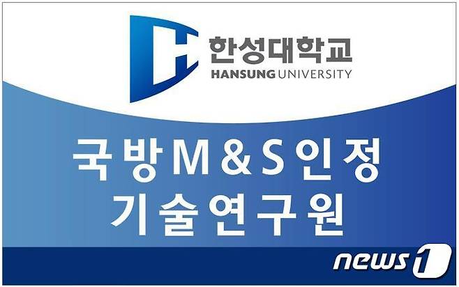 한성대 국방M&S 인정 기술연구원 © 뉴스1