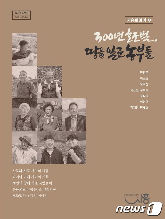 시흥이야기 아카이브 '300년 호조벌, 땅을 일군 농부들'편.(시흥시 제공)© 뉴스1