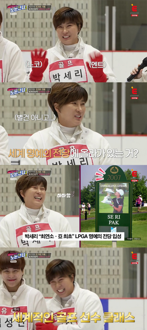Pak showed off her world-class golf heroics class.On the afternoon of the 11th, T-cast E channel No Sister 2, Choi Sung-min asked Pak Se-ri, Is not it proud?So Hong Hyun-hee said, Nowadays ... more money? And the embarrassed Pak Se-ri hit his hand.Nevertheless, Hong Hyun-hee said, Do you have more money? And Choi Sung-min said, Do you have a lot of stock? And Pak said, No, no, no.Pak said, The thing to be proud of is going to the World Hall of Fame. Only that much.On the other hand, Pak Se-ri was the youngest in Asia and the first in the LPGA Hall of Fame.
