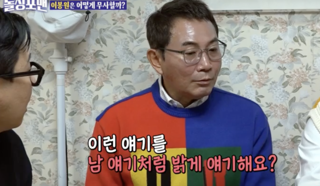 In Dolsing Forman, Lee Bong-won surprised everyone by telling the past that he had failed business and spent Ushijima the Loan Shark debt.On the 11th, SBS entertainment Shoes naked and Dolsing Forman was broadcast.Lee Bong-won, who was in the 29th year of the marriage, visited the members of the Dolsing Forman in the 17th year of the marriage 29th year. Especially, Lee Bong-hun, who had many events, said, We would have kept praying (if we did not) Lee Bong-hun said, We are not a rainy style, we are not a cheap man. The word divorce is a real divorce when you say the taboo, he said.Lee Sang-min said, I am so curious that my brother is an idol, and I have a debt of 700 million won by writing the icon of the 7th business failure, Ushijima the Loan Shark.Lee Bong-won said, It does not matter what happened in the past, and replied coolly, If we are in the entertainment industry, we are more likely to fail in the business system, and then we have accumulated know-how.Lee Bong-won said, Do not be embarrassed that the business is ruined, my wife is not just a style. He confessed that he borrowed money from his wife and borrowed Ushijima the Loan Shark from another place.The department store defaulted on the sale of the business failure. There were no customers at all, including Samgyetang, meat, and coffee.I thought it would be successful unconditionally because there was no acting academy in Ilsan, but I had to do it because there were similar industries, and I had to do it because I had a lot of difficulty in selecting the location, he said.What has passed is that meaning as it has passed, he said, laughing like a positive icon, why did not you divorce because it is worse than us?Lee Bong-won laughed with self-discipline, saying, Wait (divorce).Ushijima asked how the 700 million won debt was overcome by the Loan Shark.Lee Bong-won said, I have been broadcasting for 10 years without opening my hands and paying all the events, and I am sorry that I ran my body, but I did not pay for my living expenses.But my wife made a lot of money, he said, and I was sure of a divorce. I was a real divorce. Lee Bong-won said, Is it from my mothers family?In addition, Tak Jae-hun laughed at the fact that he shot the dinner fee even when the debt was 3 billion won.Lee Bong-won recalled the comedy pro dinner day, correcting that debt is not 3 billion, but 700 million, it is incorrect.Lee Bong-won said, When I drank beer only, I had to pay for it, but I slept drunk, and I did not have a difference of 700 million won or 750 million won.Joon Park said, I applauded all of them and eventually my brother was born. Tak Jae-hun laughed, saying, So my brother is living well now.In the meantime, the question of whether there is the biggest Danger for 29 years of marriage life was Dangere always and laughed, People should always be nervous, and they are full of positive.Dolsing Forman broadcast screen capture