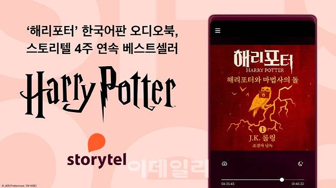‘해리포터’ 한국어판 오디오북, 스토리텔 4주 연속 베스트셀러(사진=스토리텔)