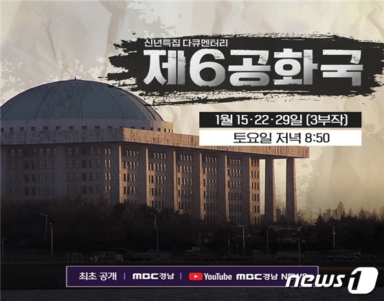 MBC경남이  15일부터 3주간 매주 토요일 밤 8시50분 신년특집 다큐멘터리 ‘제6공화국’을 방영한다. 사진은 제6공화국 포스터.(MBC경남 제공)2022.1.13.© 뉴스1