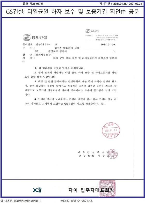 GS건설이 2019년 3월 완공한 '자이' 신축 아파트 욕실 타일이 떨어지고 갈라져 입주민의 안전이 위협받고 있다. GS건설이 하자보증 기간을 연장할 수 없다고 밝힌 내용의 서류. 입주민 제공
