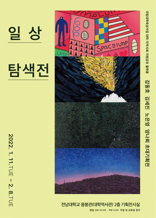 ▲ⓒ 전남대학교박물관 <일상탐색전> 포스터