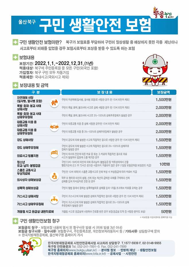 울산 북구, 구민생활안전보험 포스터 Ⓒ 울산 북구청