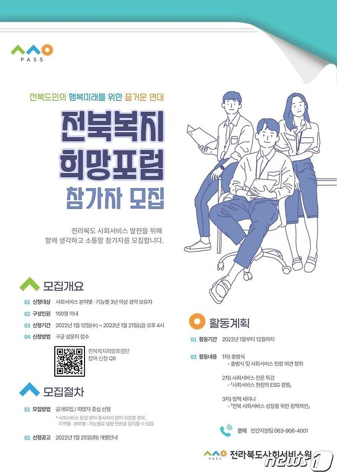 전북사회서비스원이 사회서비스 분야별 협력체계 구축을 위해 ‘전북복지희망포럼’ 참가자를 모집한다.(전북사회서비스원제공)2022.1.14/뉴스1