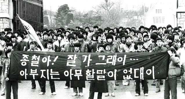 1987년 1월 고 박종철 추모제를 마치고 고려대 교문을 나서는 서울지역 대학생들. 한국일보 자료사진