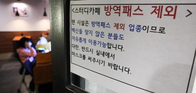 지난 5일 서울 시내 한 스터디카페에 방역패스를 적용하지 않는다는 안내문이 붙어 있다. 뉴시스