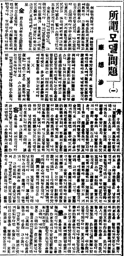 조선일보 1932년 2월21일자에 실린 염상섭의 '소위 '모델' 문제'. 2월26일까지 모두 5회 실렸다.