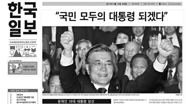 2017년 5월 10일자 한국일보 1면. 한국일보 자료사진