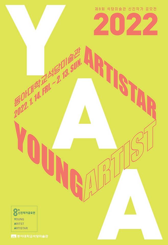 [부산=뉴시스] 동아대 석당미술관은 제8회 신진 작가 공모전인 '2022 YAA(Young Artist ARTISTAR)'를 오는 2월 13일까지 제2전시실에서 개최한다고 15일 밝혔다. (사진=동아대 제공) *재판매 및 DB 금지