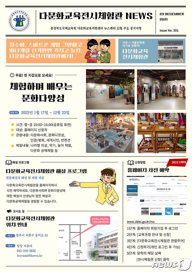 충북국제교육원 다문화교육 전시체험관 홍보물.© 뉴스1