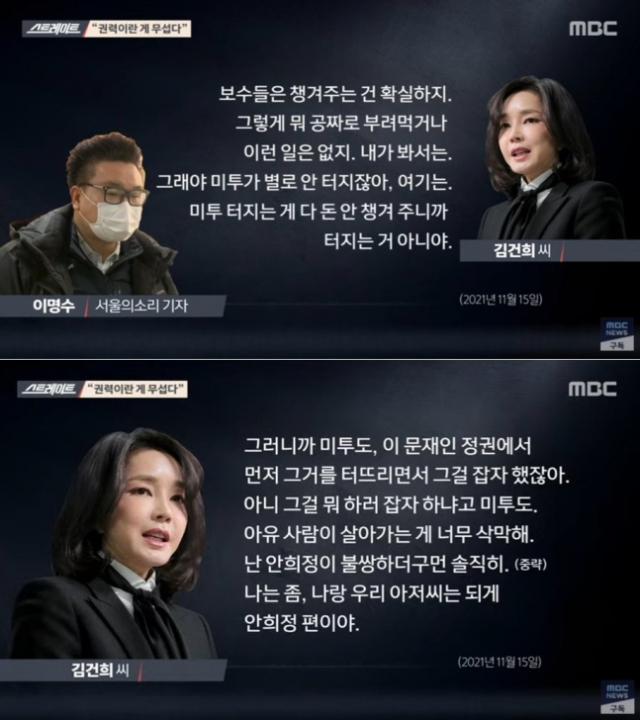 ▲ MBC 시사프로그램 '스트레이트'가 공개한 김건희 씨의 미투 관련 발언